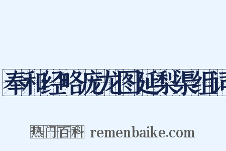奉和经略庞龙图延梨渠组词是什么意思的图片